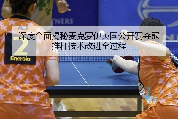 shen-du-quan-mian-jie-mi-mai-ke-luo-yi-ying-guo-gong-kai-sai-duo-guan-tui-gan-ji-shu-gai-jin-quan-guo-cheng-3-163.jpg