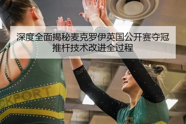 深度全面揭秘麦克罗伊英国公开赛夺冠 推杆技术改进全过程