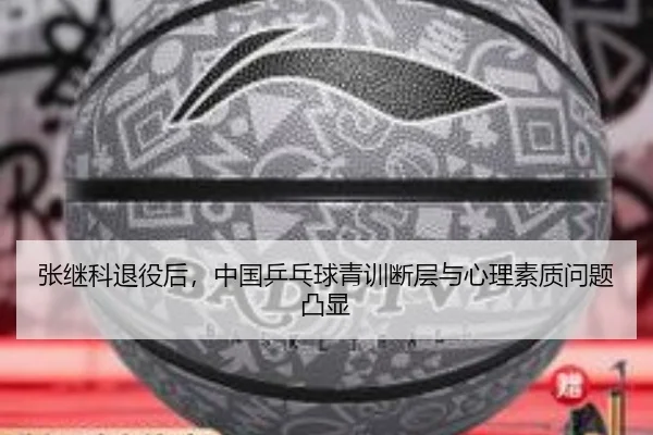 张继科退役后，中国乒乓球青训断层与心理素质问题凸显