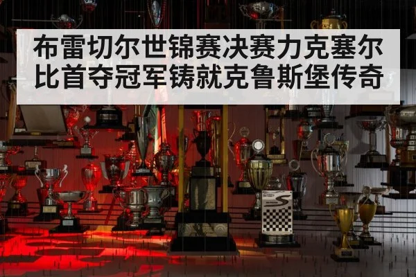 布雷切尔世锦赛决赛力克塞尔比首夺冠军铸就克鲁斯堡传奇