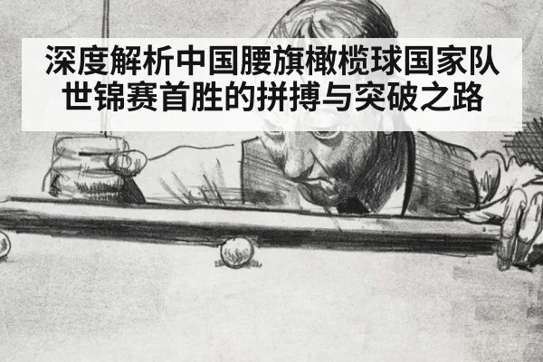 深度解析中国腰旗橄榄球国家队世锦赛首胜的拼搏与突破之路