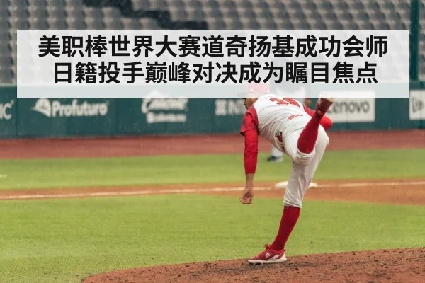 美职棒世界大赛道奇扬基成功会师 日籍投手巅峰对决成为瞩目焦点