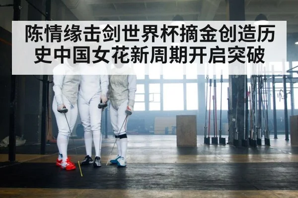 陈情缘击剑世界杯摘金创造历史中国女花新周期开启突破