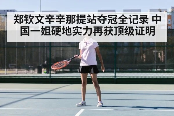 郑钦文辛辛那提站夺冠全记录 中国一姐硬地实力再获顶级证明