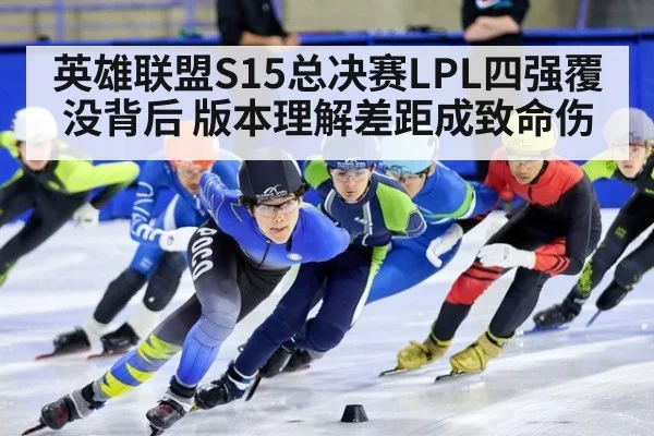 英雄联盟S15总决赛LPL四强覆没背后 版本理解差距成致命伤