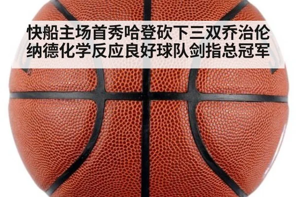 快船主场首秀哈登砍下三双乔治伦纳德化学反应良好球队剑指总冠军